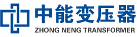 南安油浸式变压器,南安变压器生产厂家_南安中能变压器厂家欢迎您